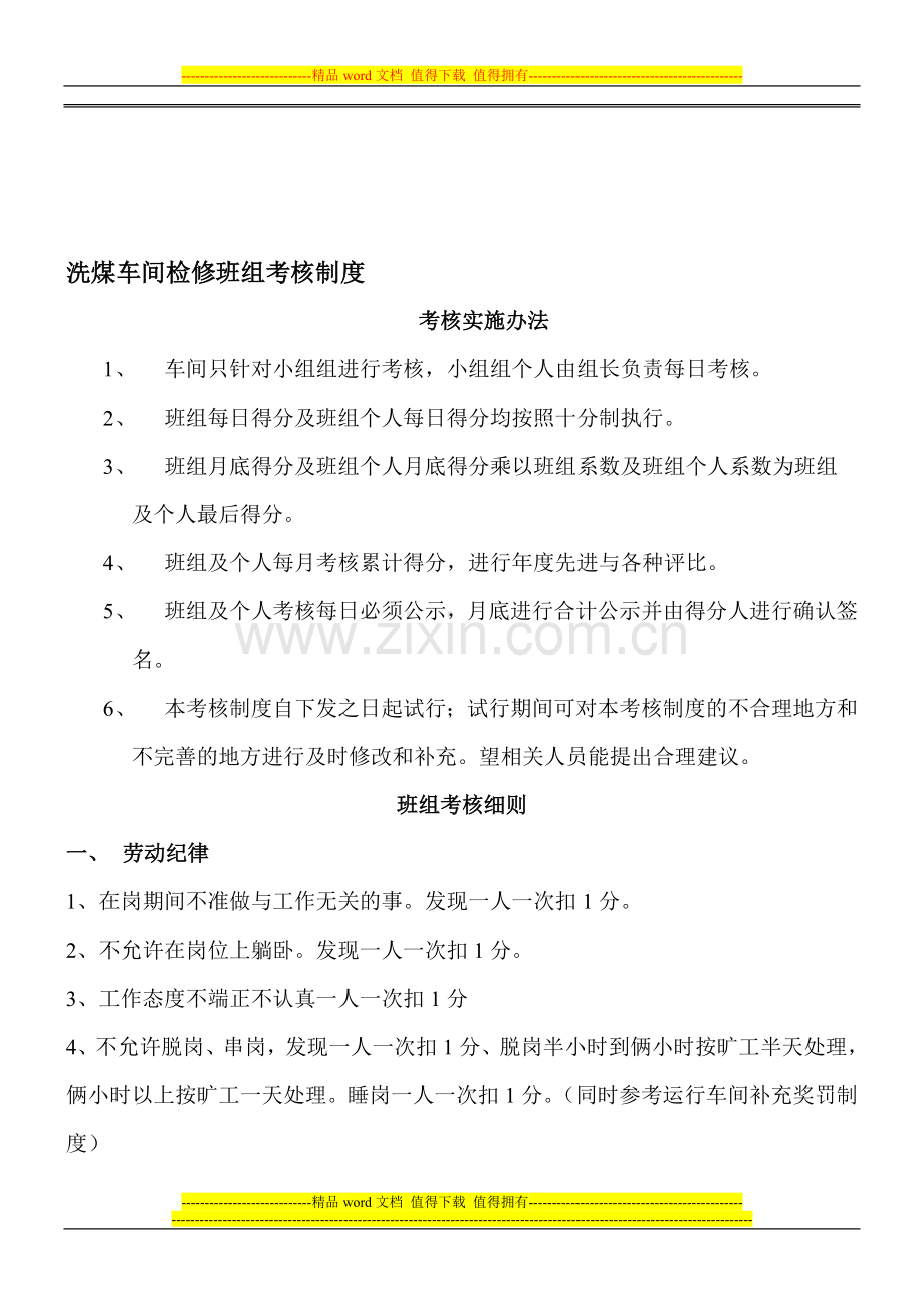 洗煤车间检修班考核制度201097.doc_第1页