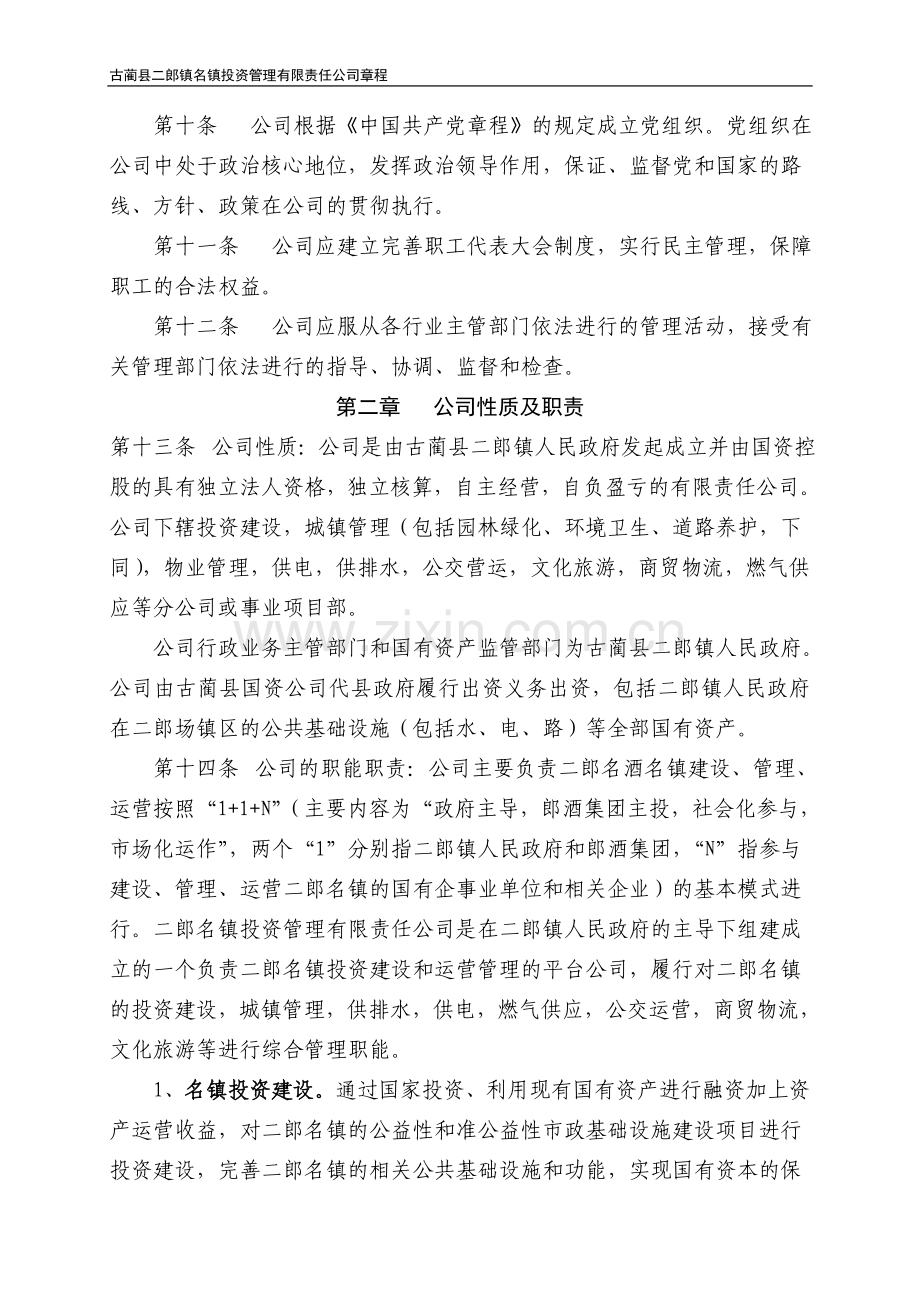古蔺县二郎镇名镇投资管理有限责任公司章程.doc_第2页