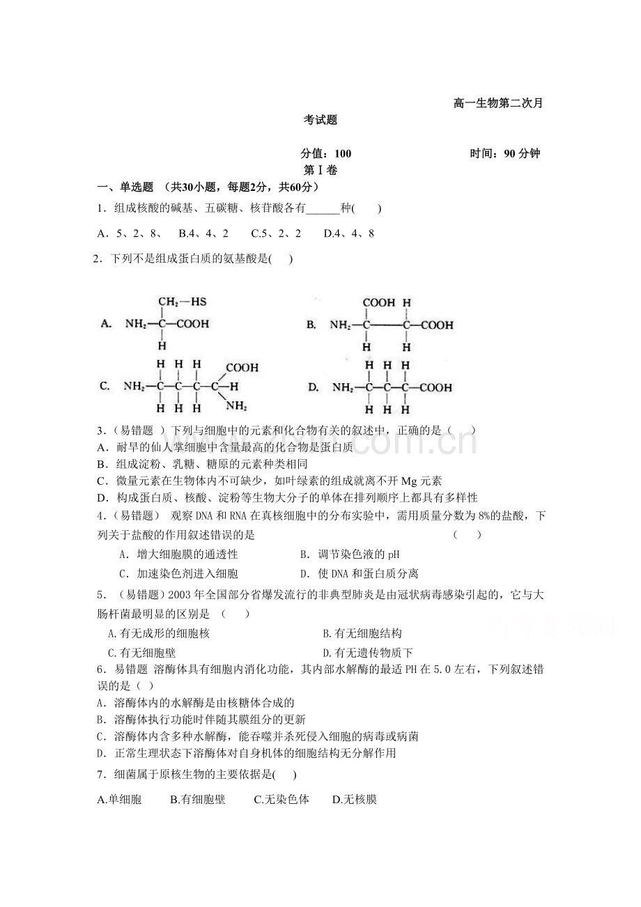 河北省大名一中2015-2016学年高一生物上册第二次月考试题.doc_第1页