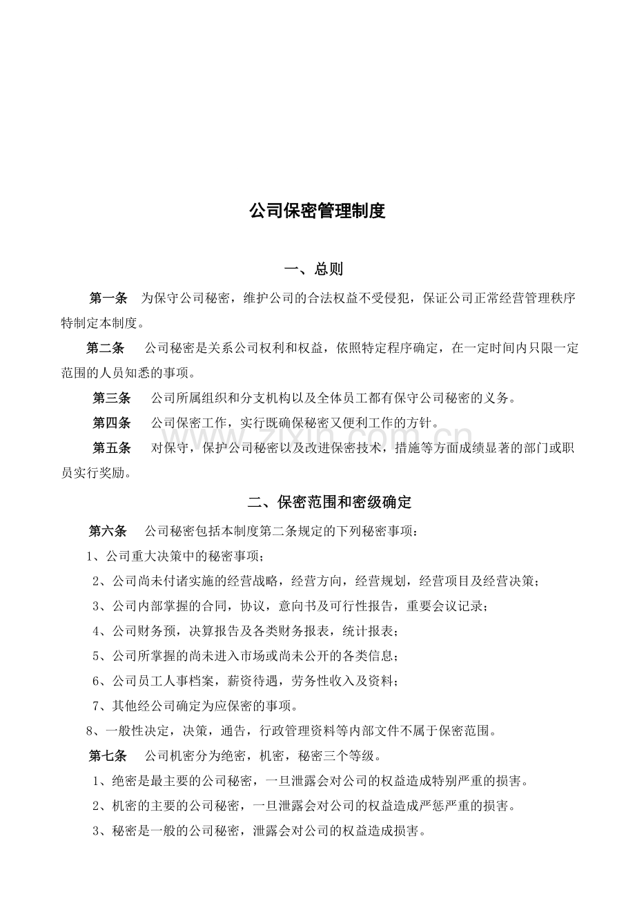 公司保密管理制度(原).doc_第1页
