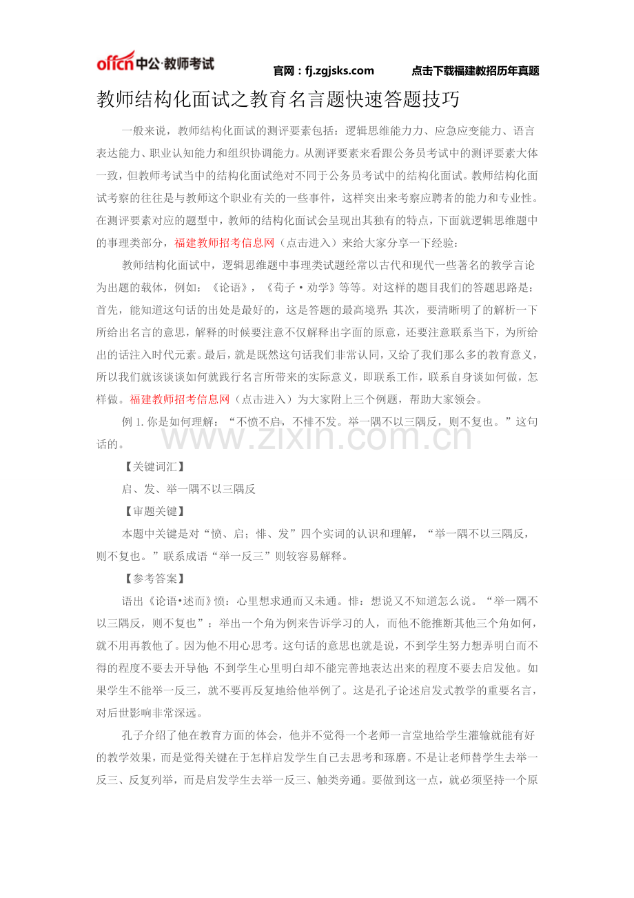 教师结构化面试之教育名言题快速答题技巧.doc_第1页