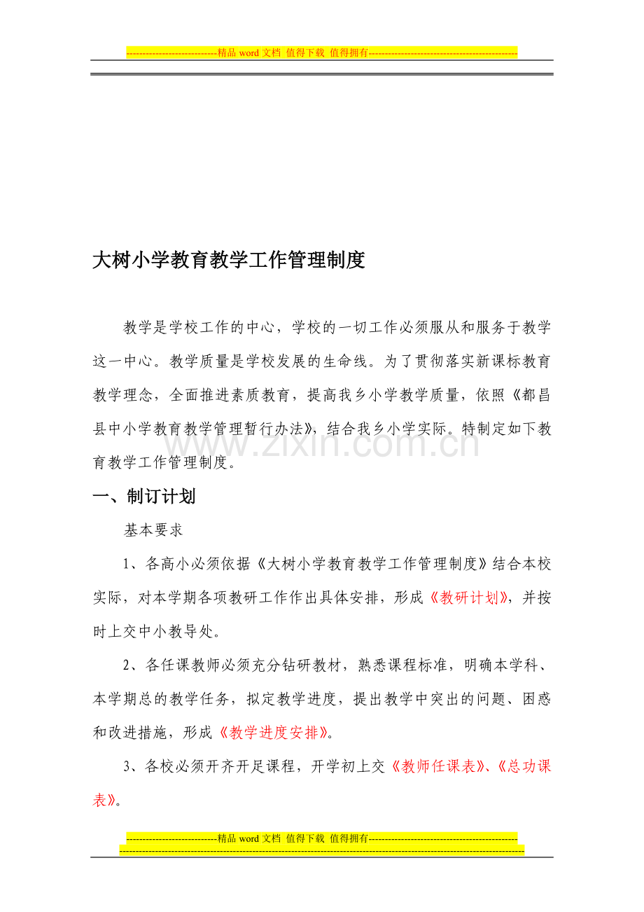 教育教学工作管理制度.doc_第1页