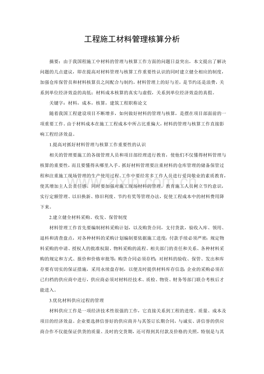 工程施工材料管理核算分析.doc_第1页