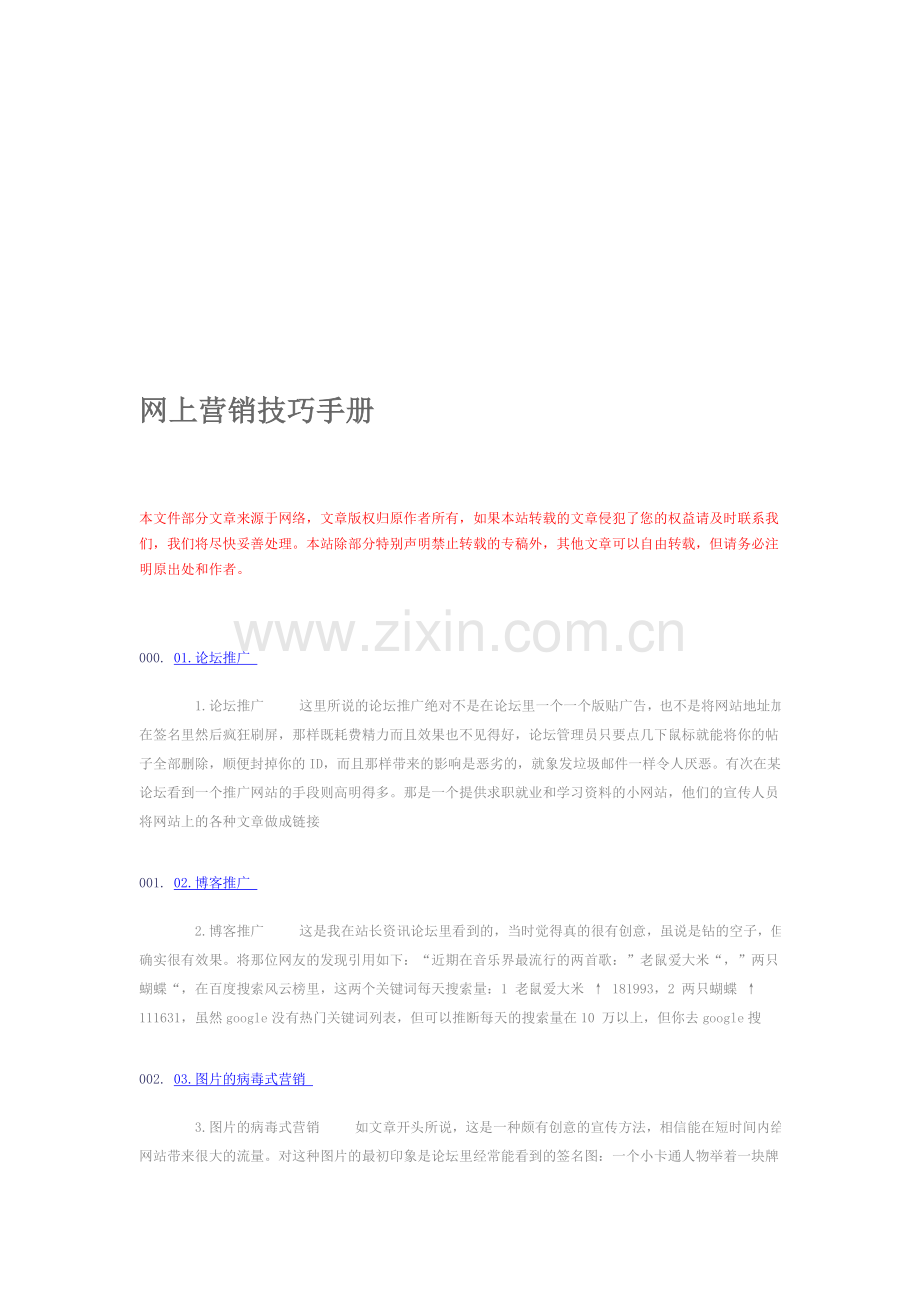 网上营销技巧手册.doc_第1页