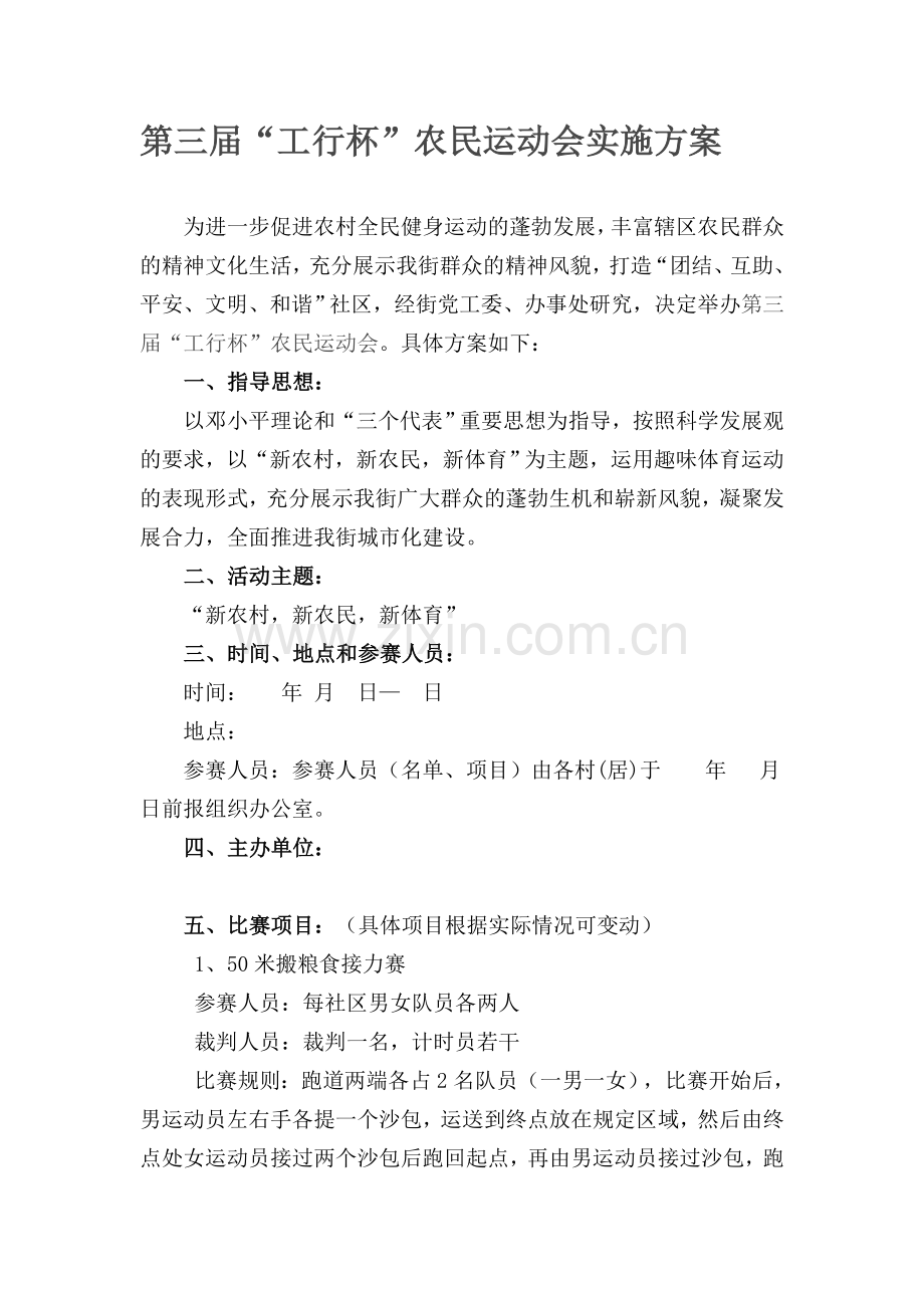 农民运动会策划方案.doc_第1页