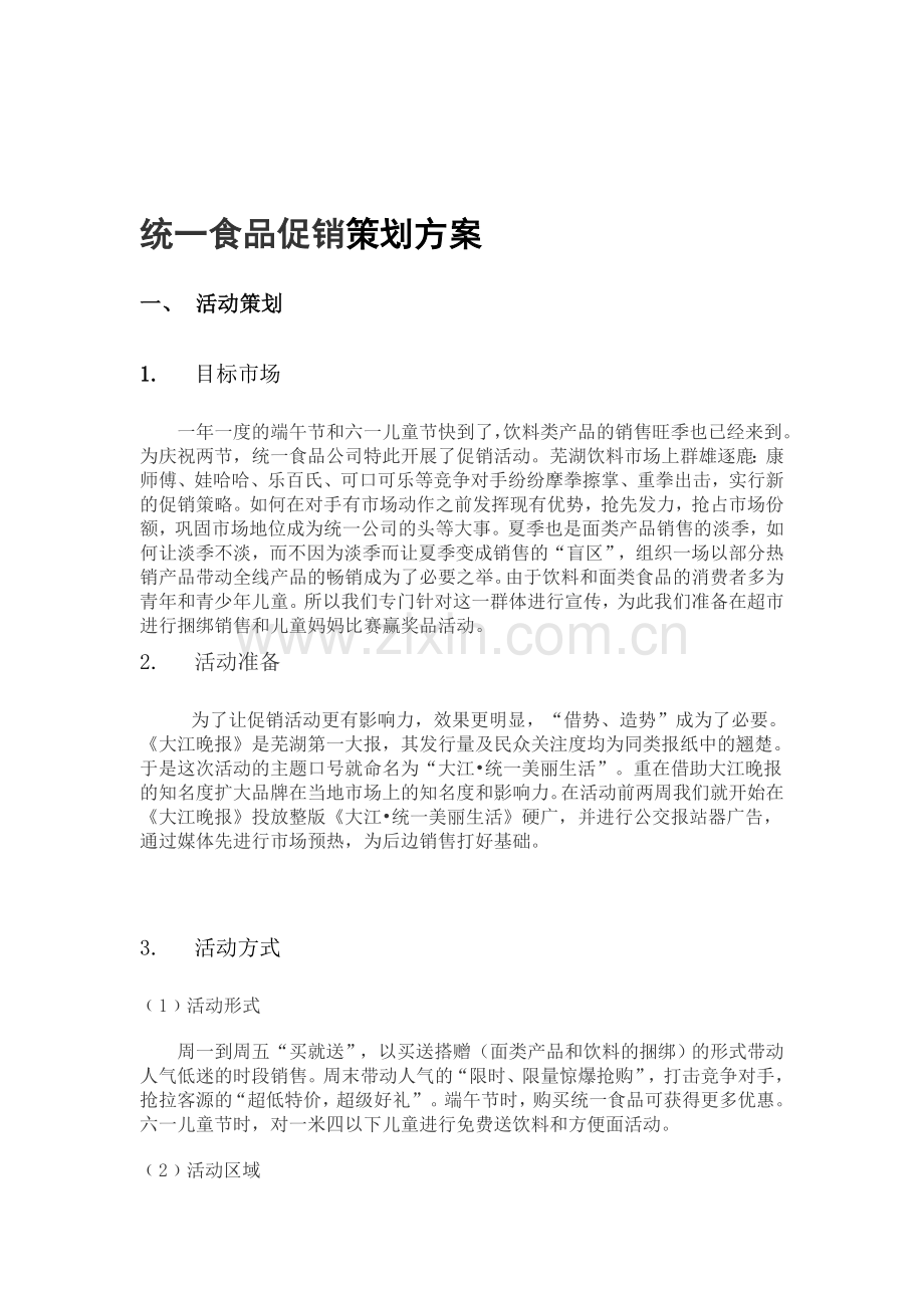 统一食品促销策划方案.doc_第1页