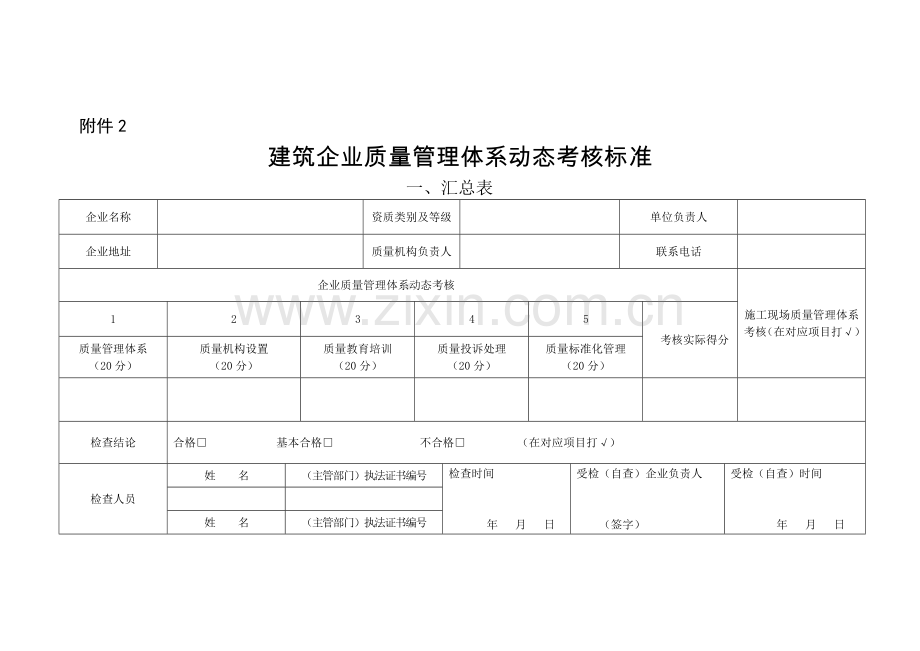 建筑企业质量管理体系动态考核标准..doc_第1页
