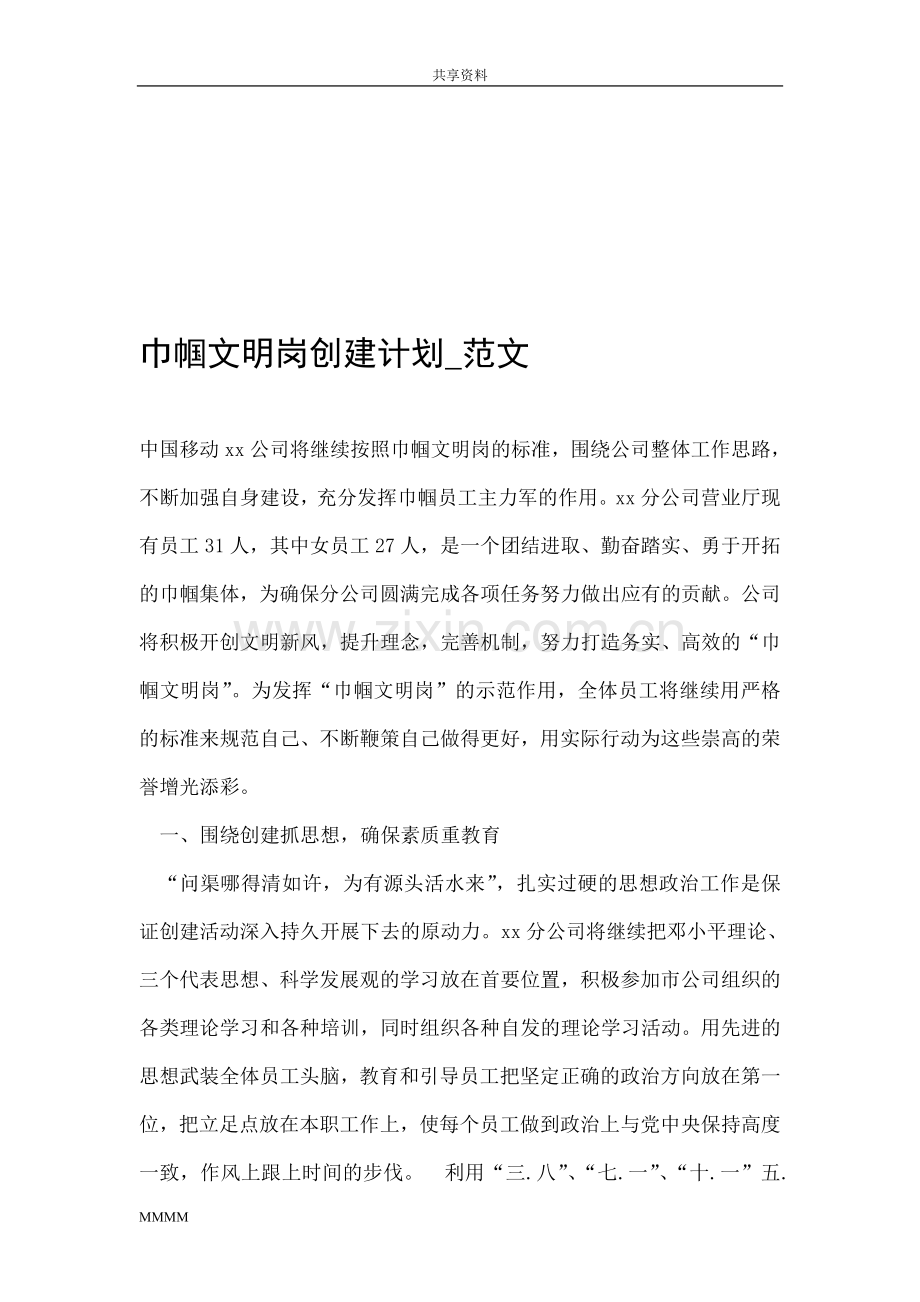 巾帼文明岗创建计划-范文.doc_第1页