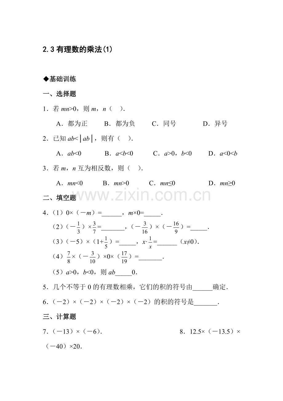 有理数的乘法单元测试1.doc_第1页