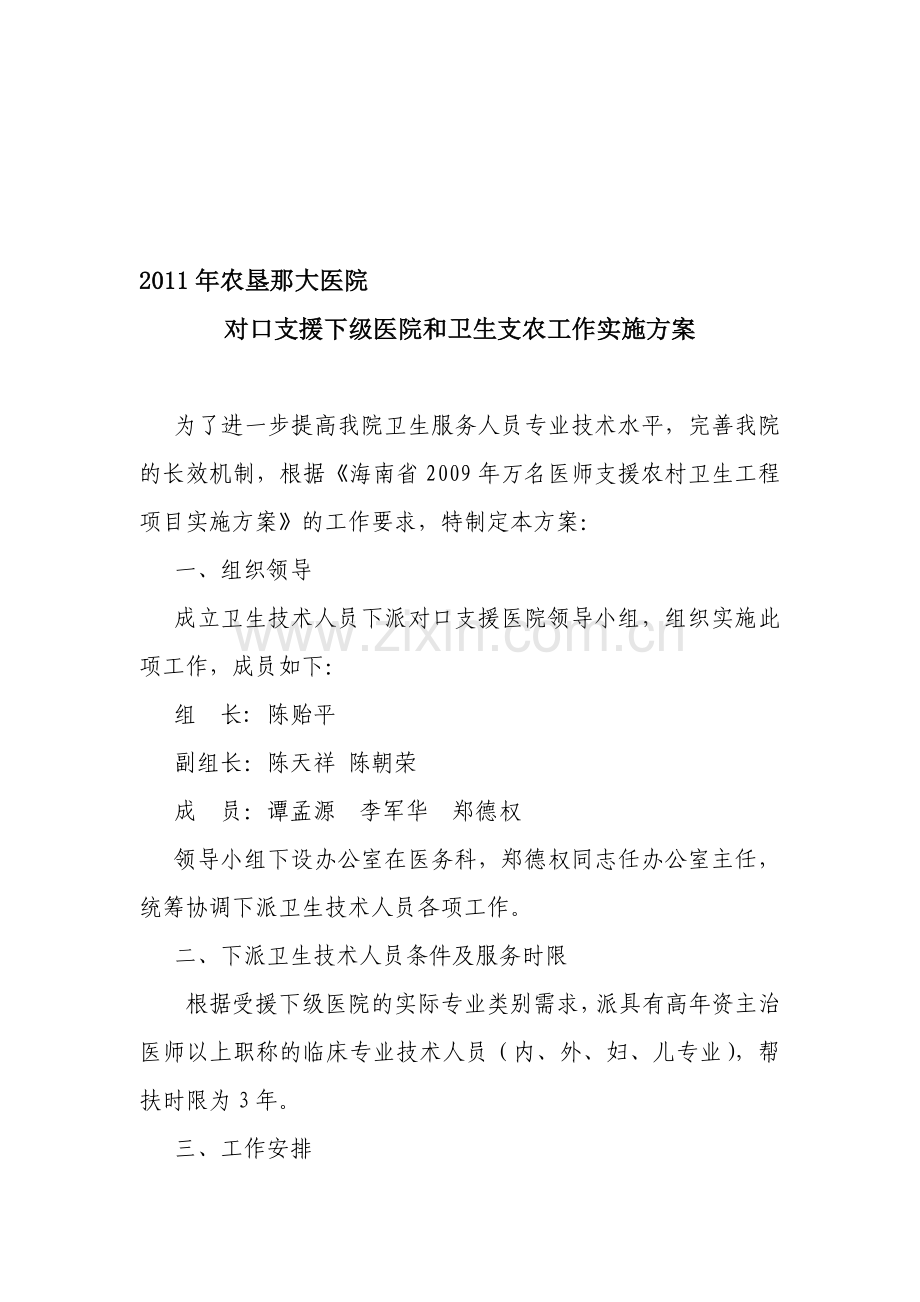 二0一一年对口支援下级医院和卫生支农工作实施方案]..doc_第1页