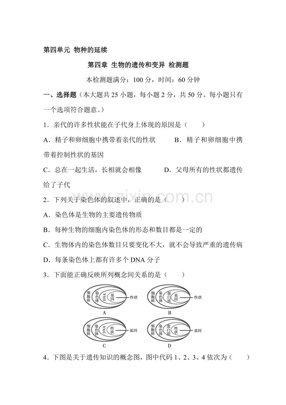 生物的遗传和变异检测题1.doc_第1页
