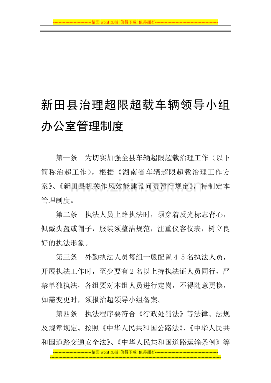 新田县治超人员管理制度.doc_第1页