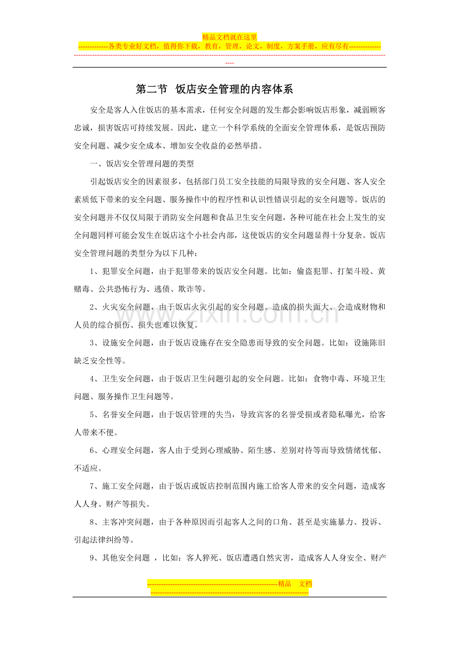 安全管理内容体系第二节.doc_第1页