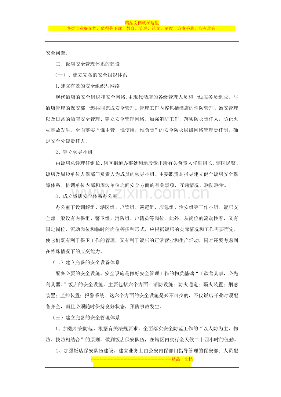 安全管理内容体系第二节.doc_第2页