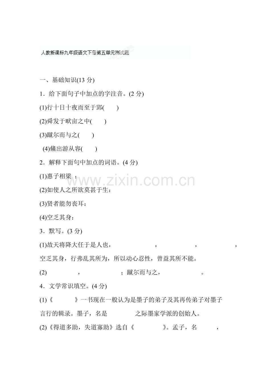 湖北省通山县杨芳中学九年级语文下册第五单元测试题.doc_第1页