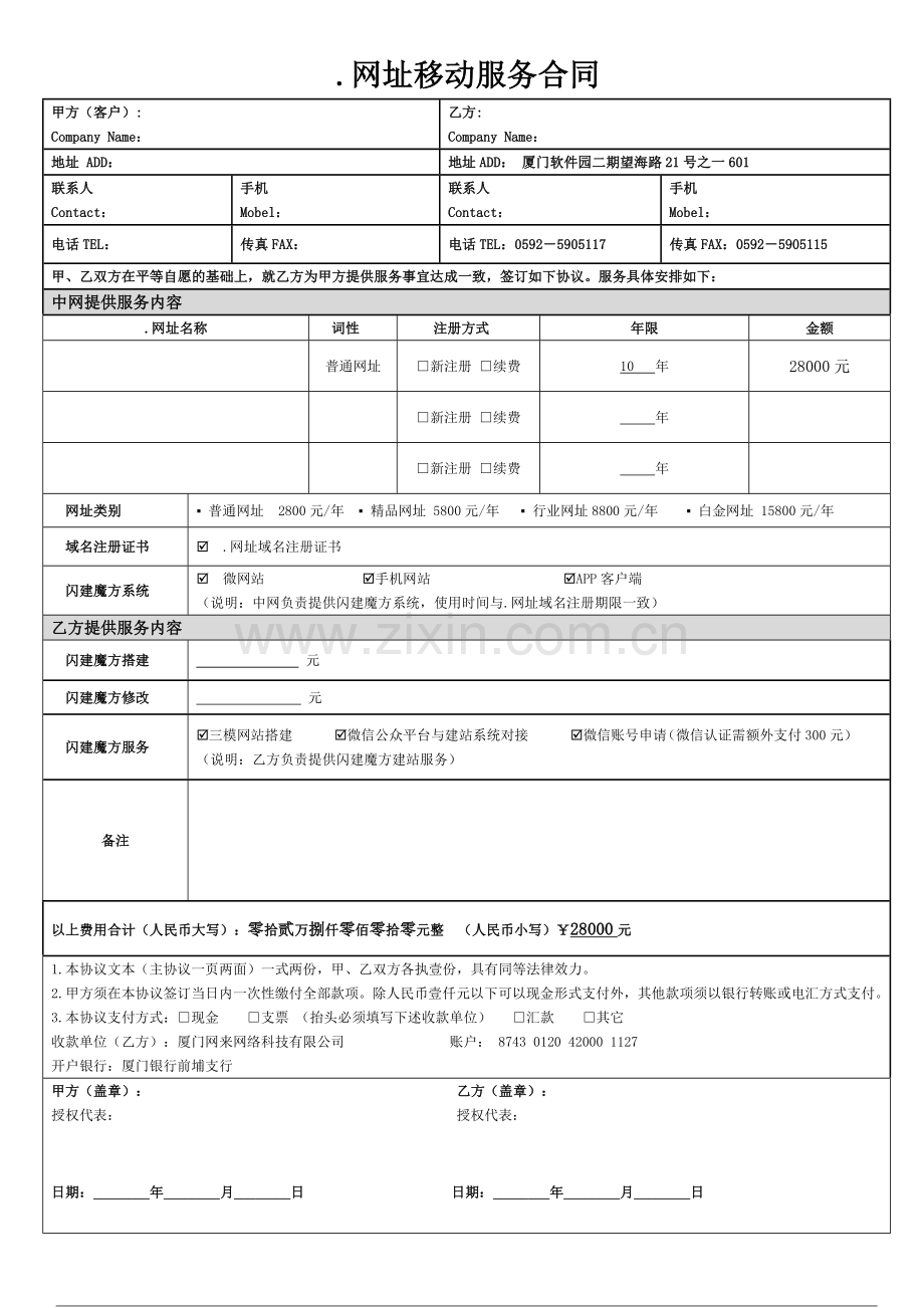 网址移动服务合同.doc_第1页