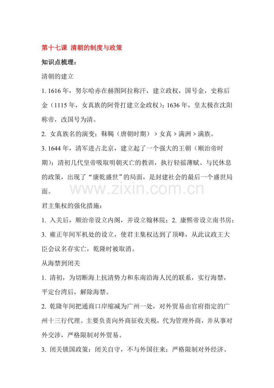 清朝的制度与政策同步练习1.doc_第1页