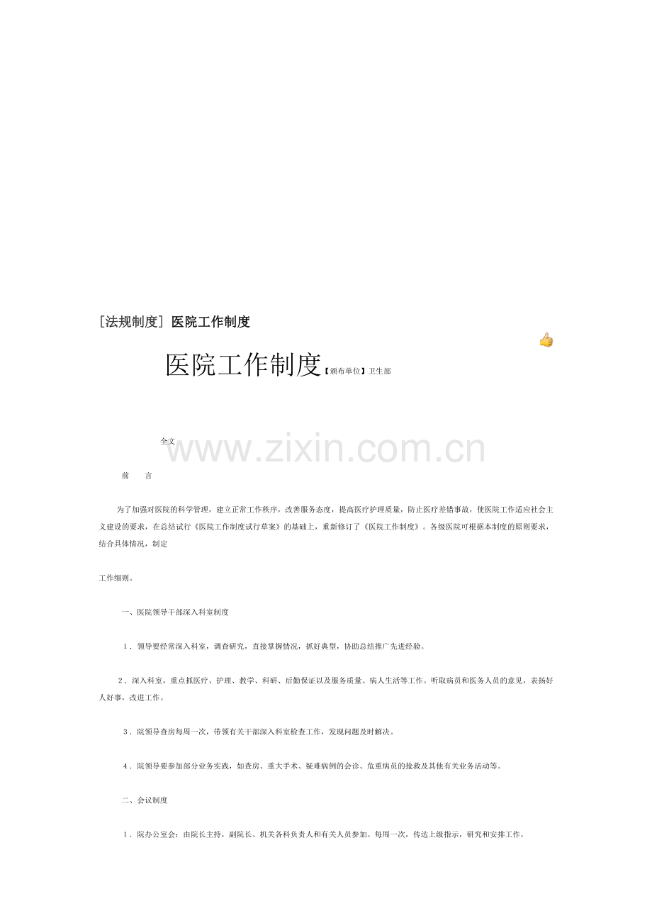 医院法规制度.doc_第1页