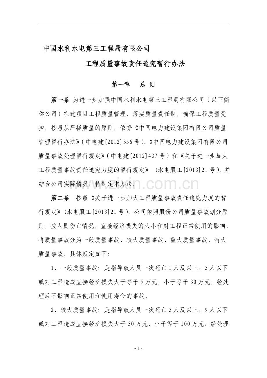 公司工程质量事故处理管理办法.doc_第1页