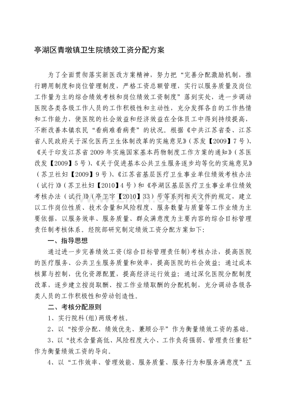 亭湖区青墩卫生院绩效工资分配方案.doc_第1页