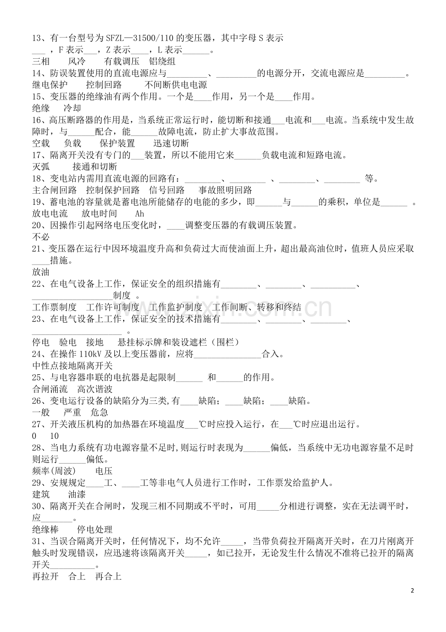 变电运行专业调考复习题(填空与判断).doc_第2页