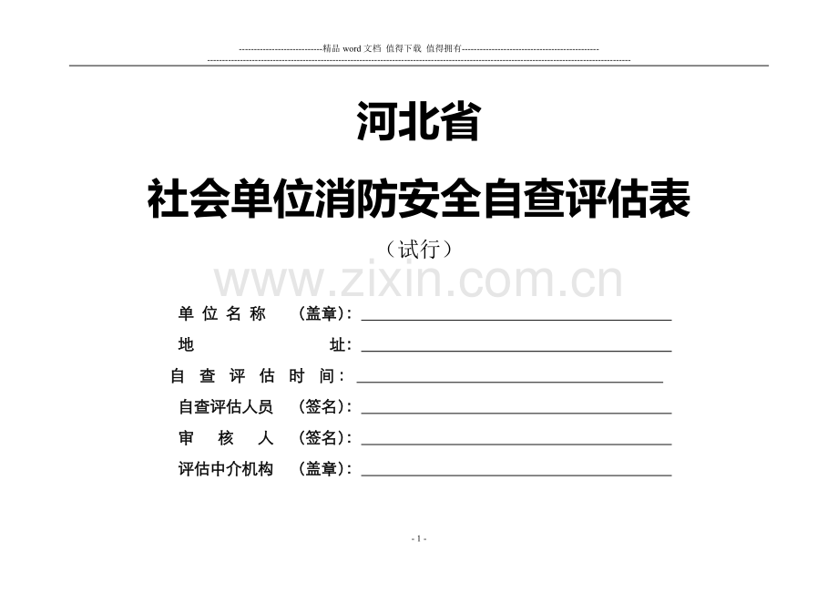 消防安全自查评估表.doc_第1页