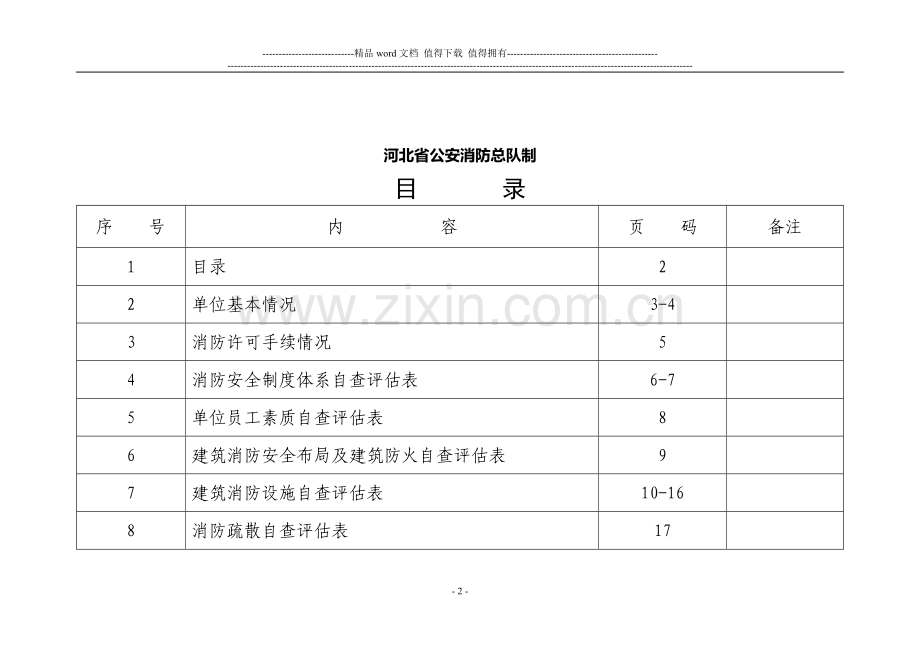 消防安全自查评估表.doc_第2页