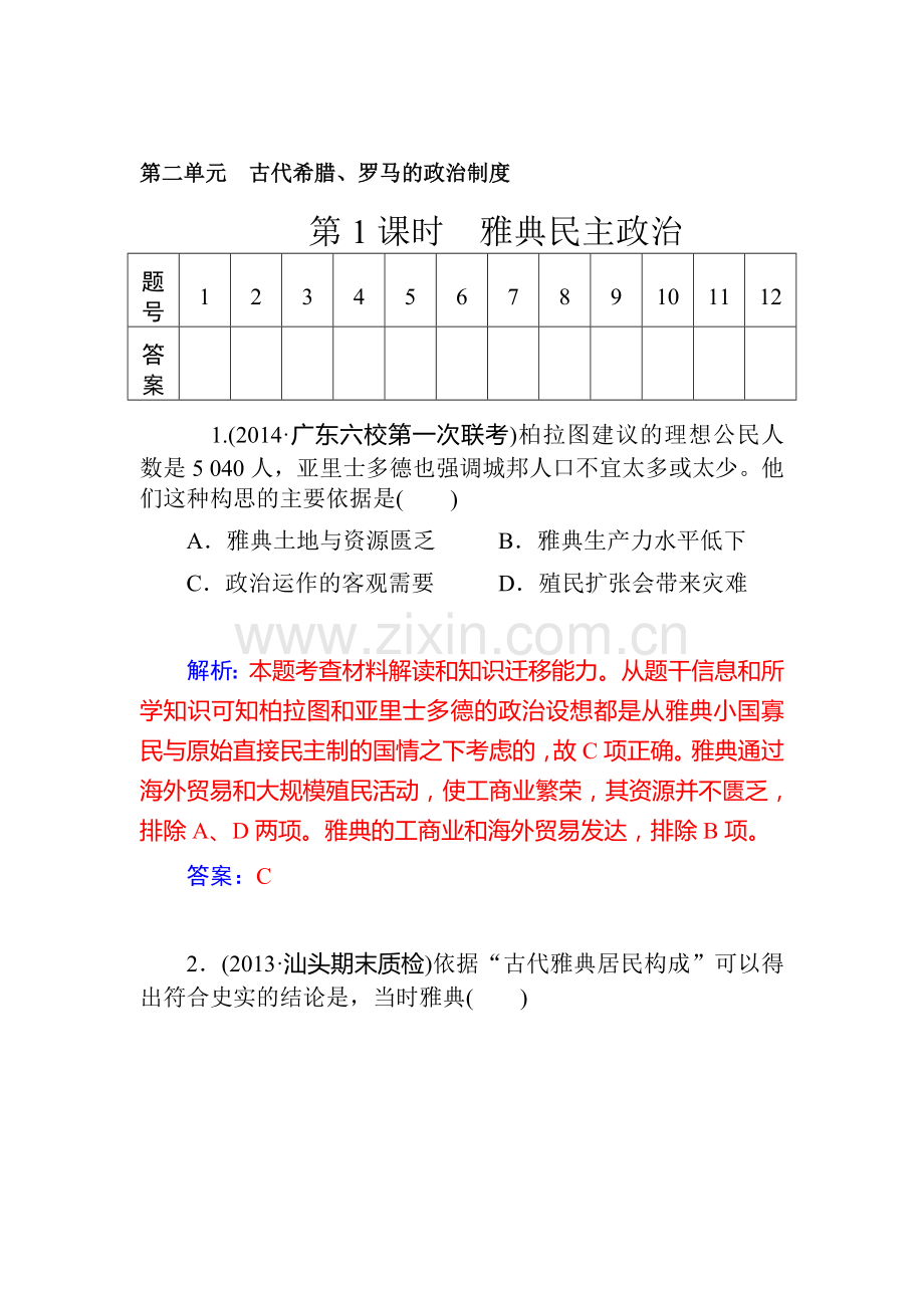 2015届高考历史第一轮课时配套训练题1.doc_第1页
