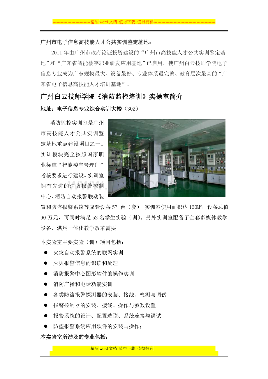 广州白云技师学院《消防监控培训》实操室简介.doc_第1页