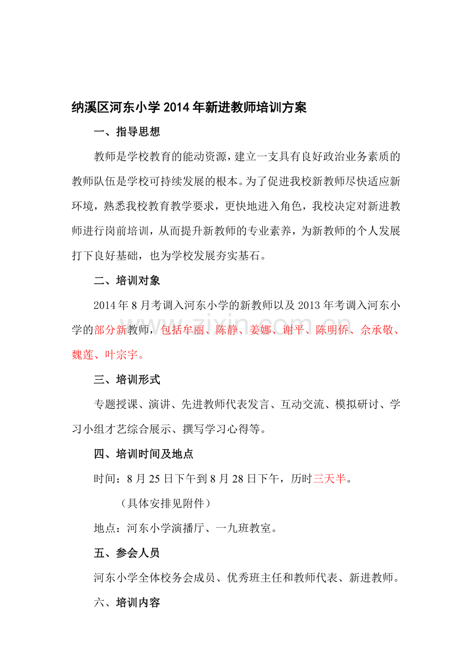 2014年新进教师培训方案.doc_第1页