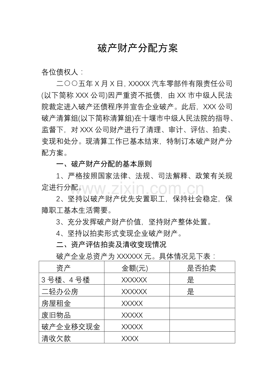 破产财产分配方案.doc_第1页