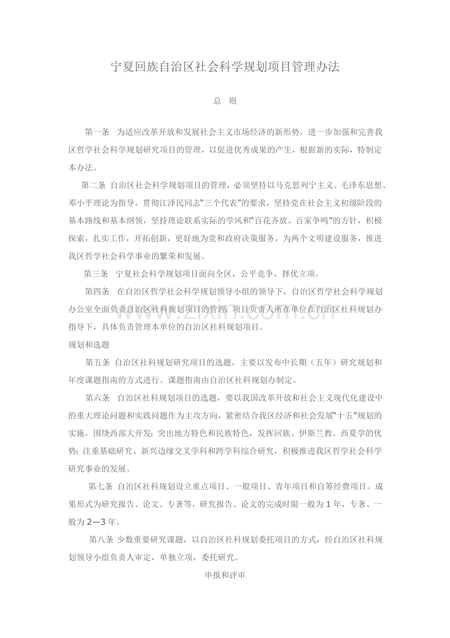 宁夏回族自治区社会科学规划项目管理办法.doc_第1页