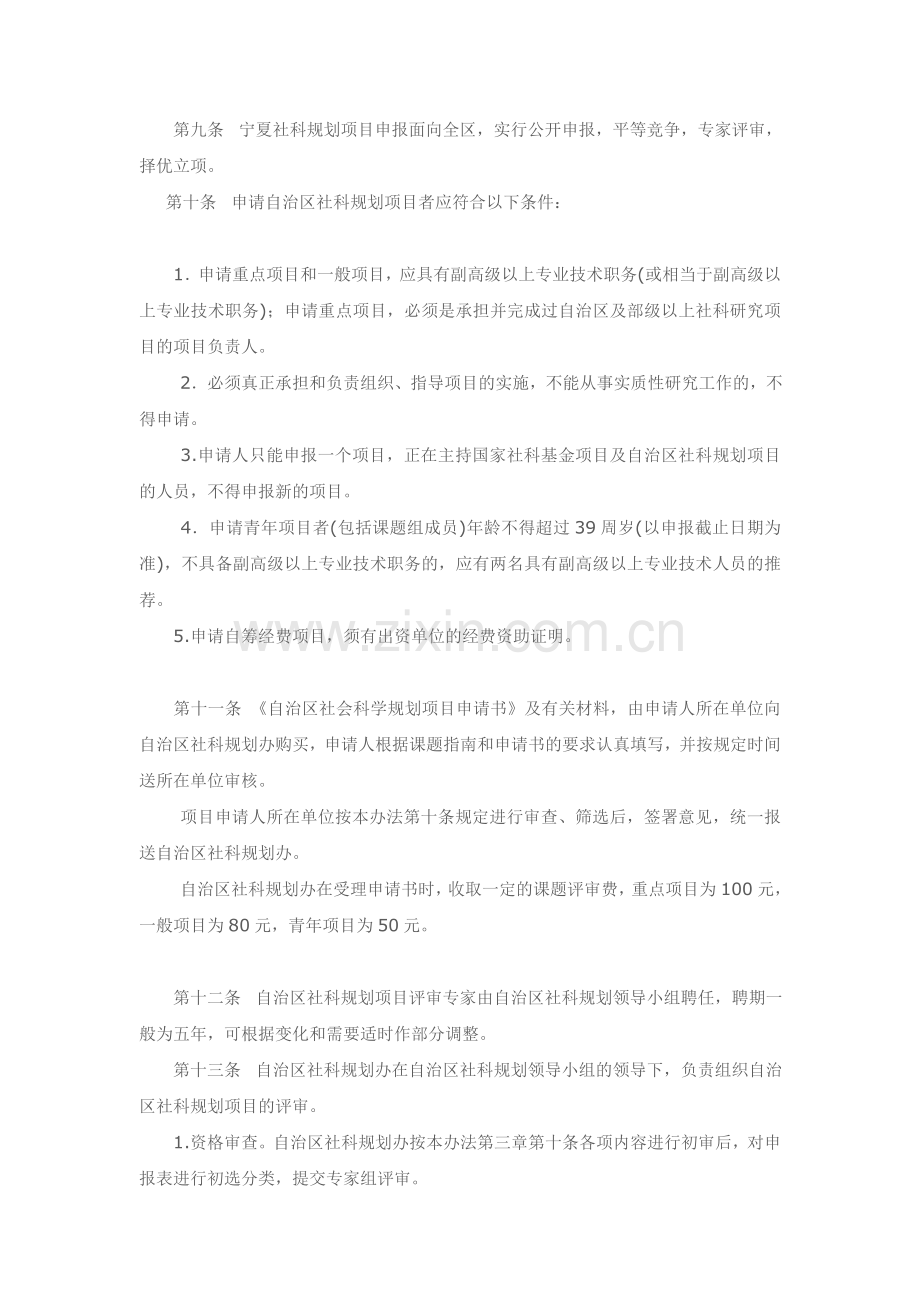 宁夏回族自治区社会科学规划项目管理办法.doc_第2页