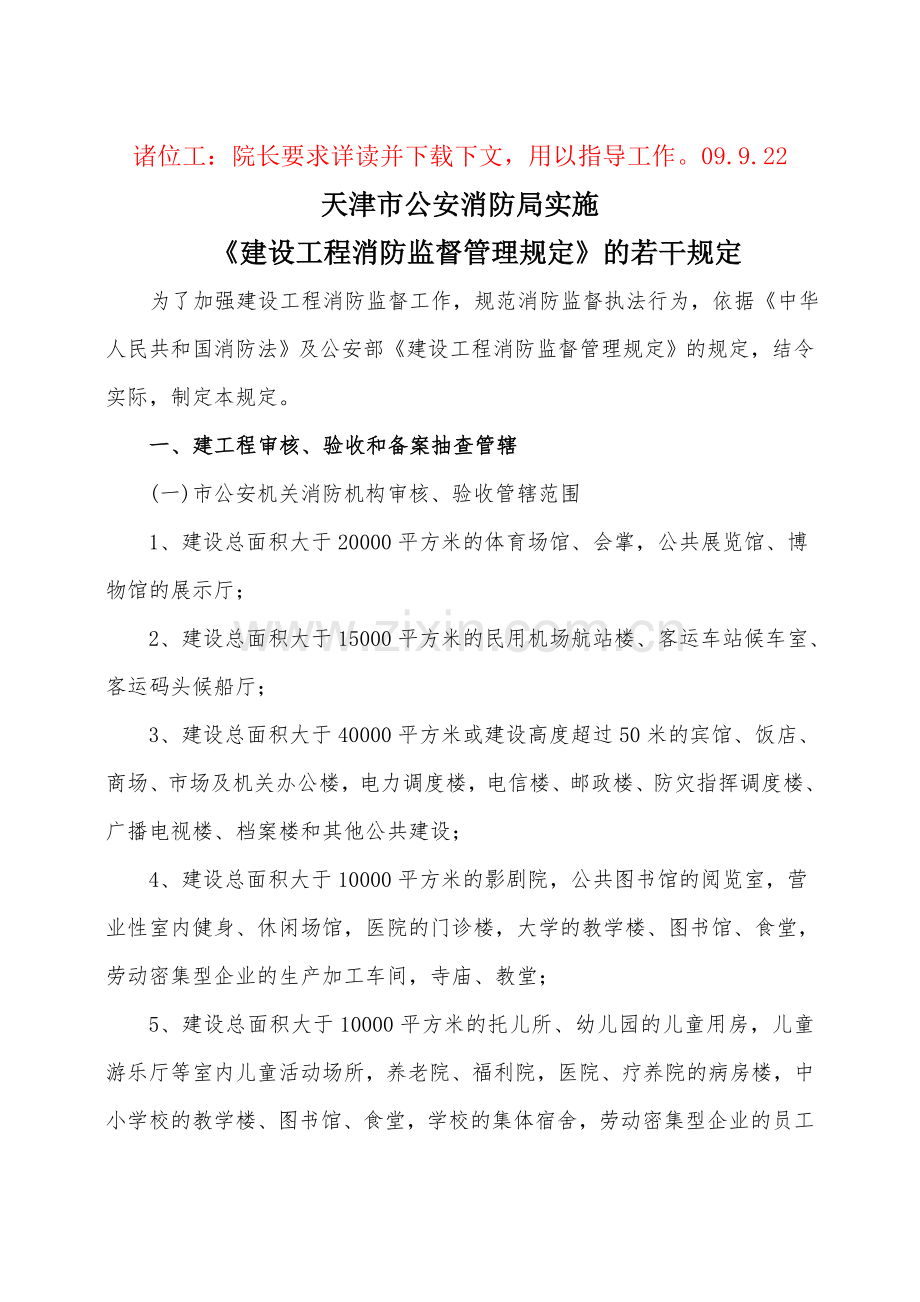 天津市公安消防局实施.doc_第1页