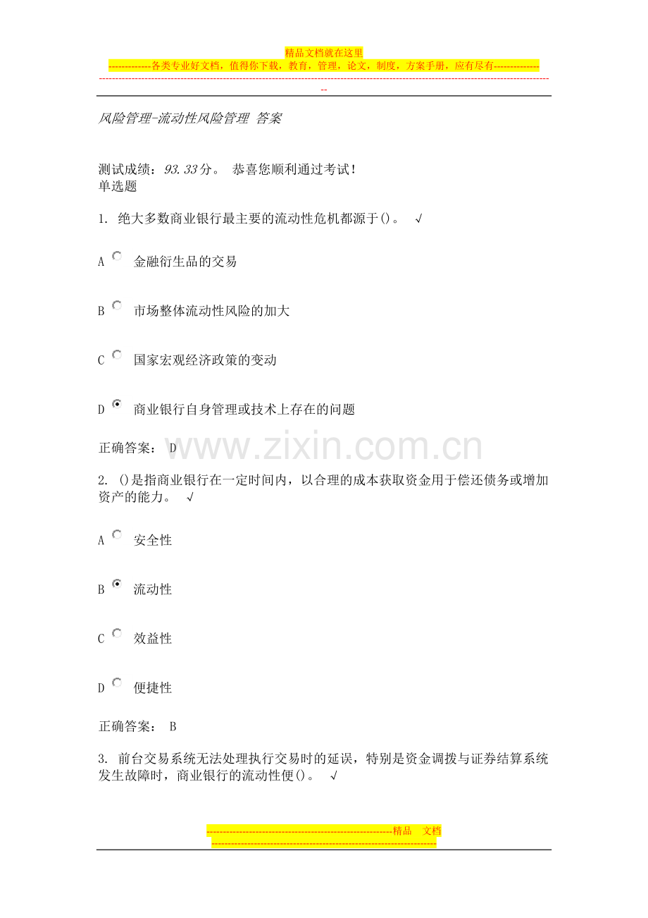 时代光华-风险管理-流动性风险管理-答案.doc_第1页