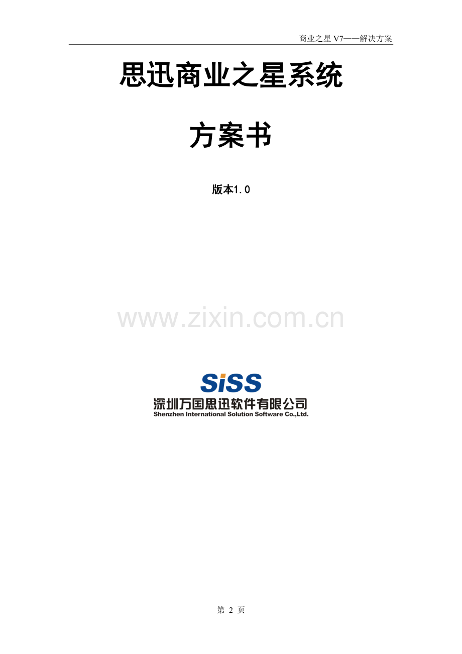 思讯-商超管理系统解决方案.doc_第2页