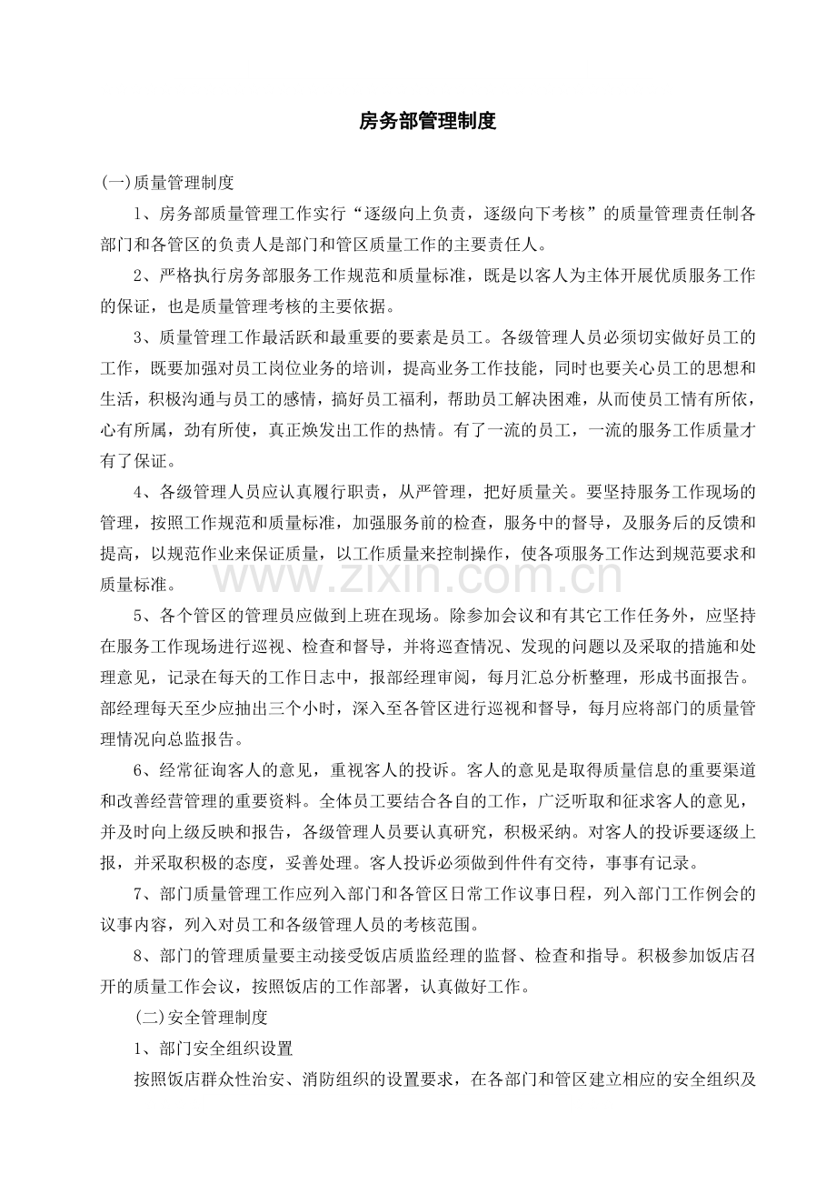 房务部管理制度.doc_第1页