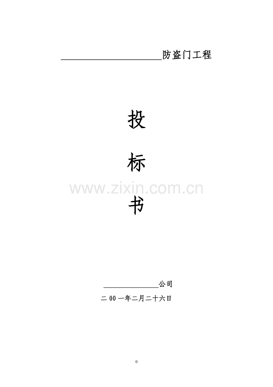 防盗门投标书.doc_第1页