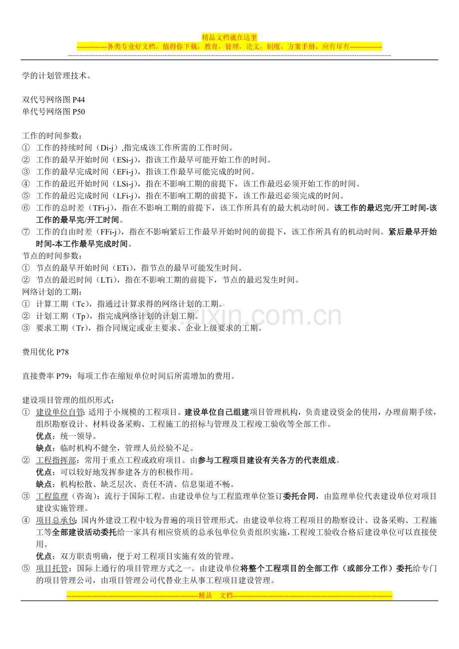 工程项目管理考试重点.doc_第2页