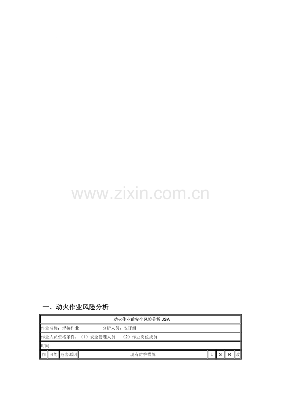 动火、接电、危险作业(JHA)分析.doc_第1页