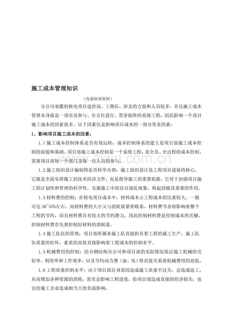 6培训资料-施工成本管理知识.doc_第1页