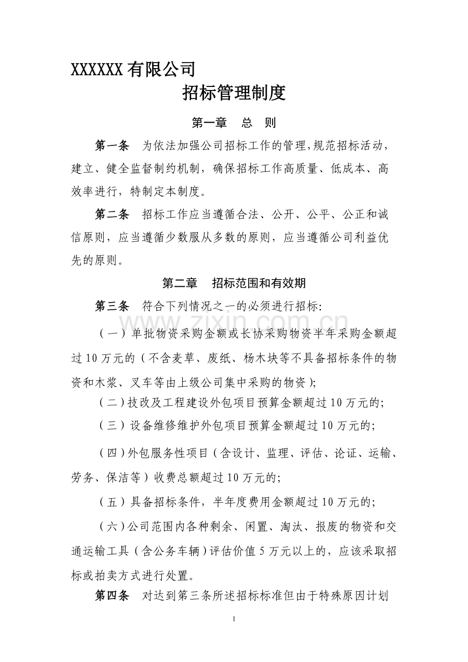 制造型企业内部招标管理制度.doc_第1页