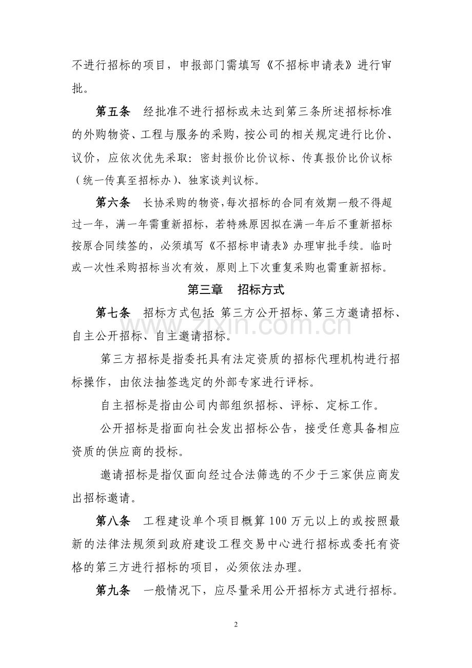 制造型企业内部招标管理制度.doc_第2页