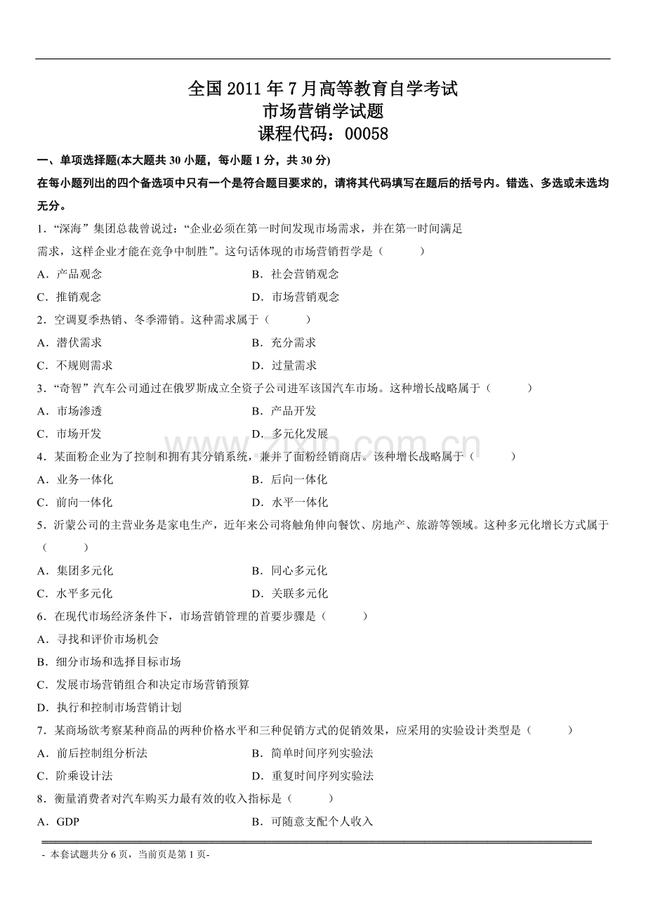 自学考试《市场营销》11年7月的真题.doc_第1页