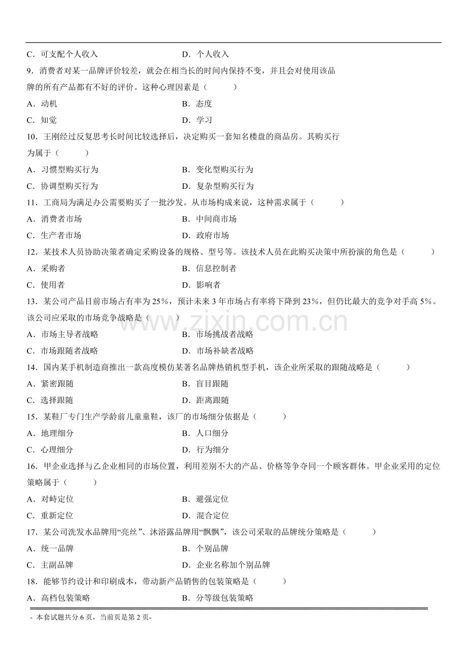 自学考试《市场营销》11年7月的真题.doc_第2页