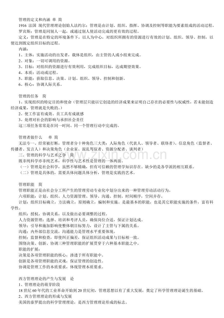 总结管理知识简答.doc_第1页