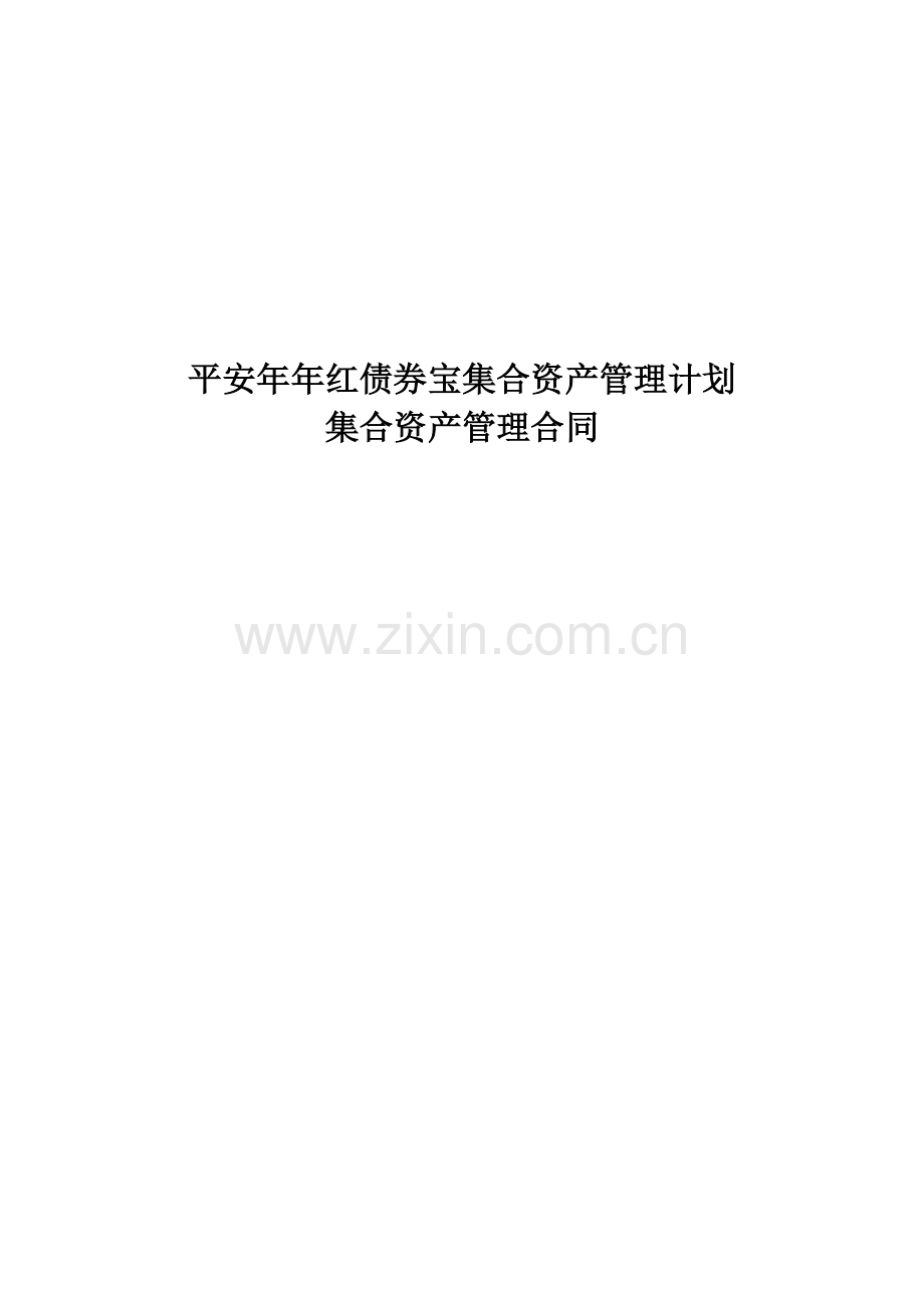 平安年年红债券宝集合资产管理计划.doc_第1页