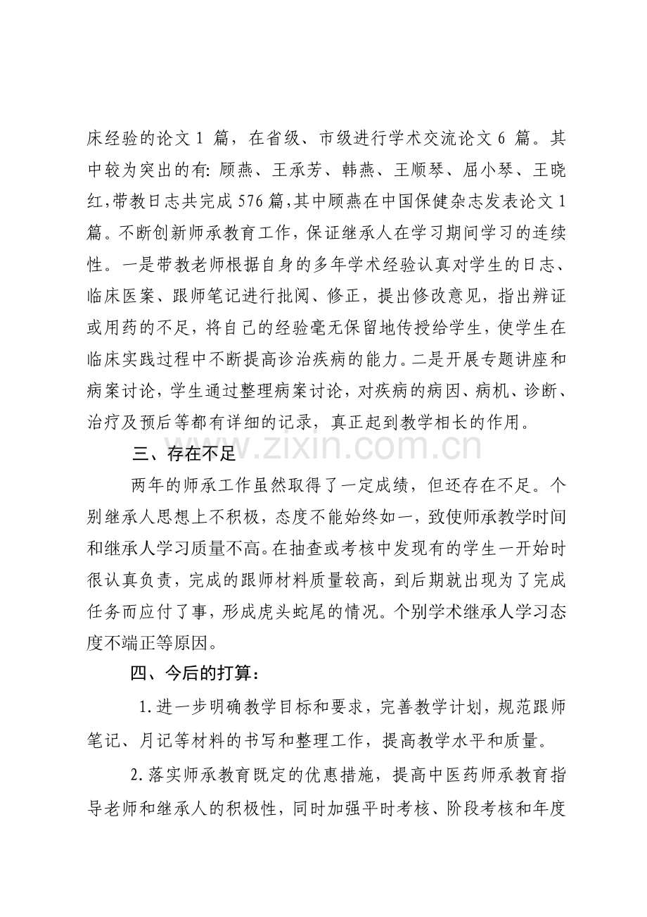 中医院师承教育工作总结.doc_第2页