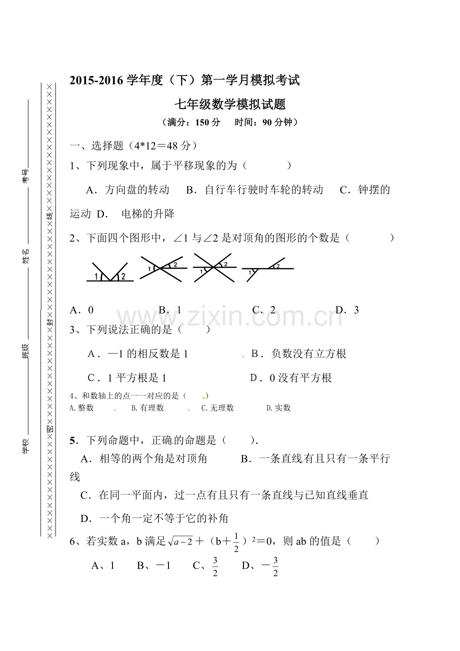 重庆市江津市2015-2016学年七年级数学下册第一次月考试题.doc_第1页