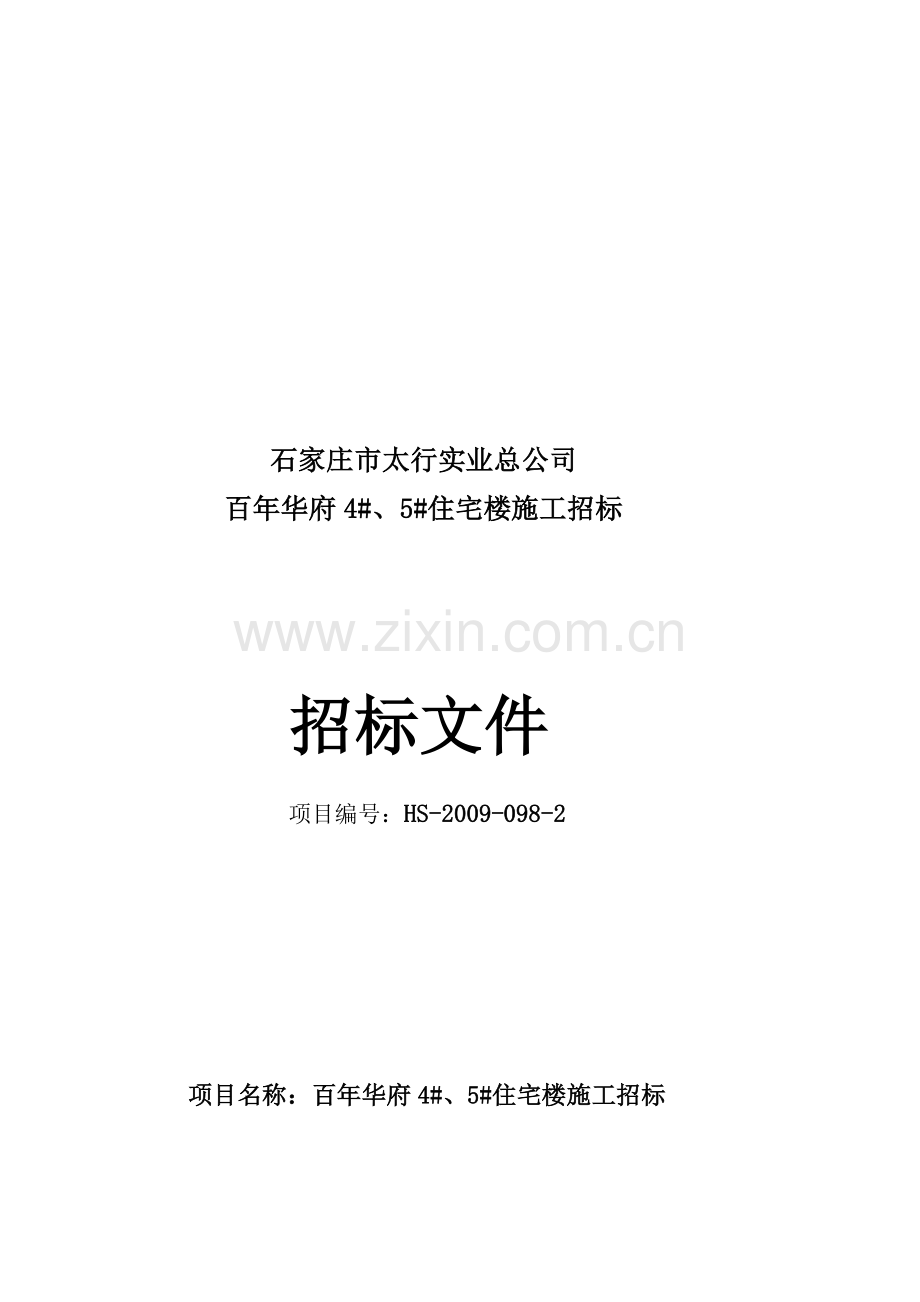 4#5#施工招标文件.doc_第1页